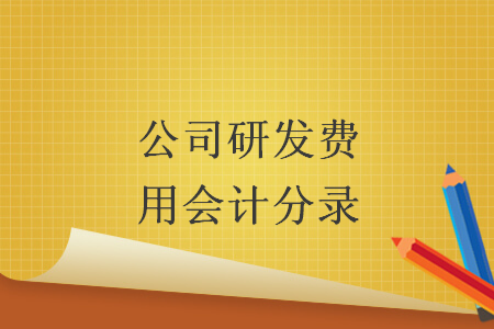 公司研发费用会计分录