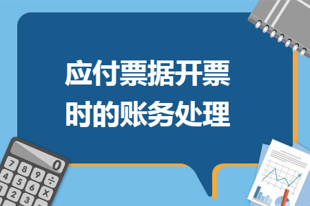 应付票据开票时的账务处理