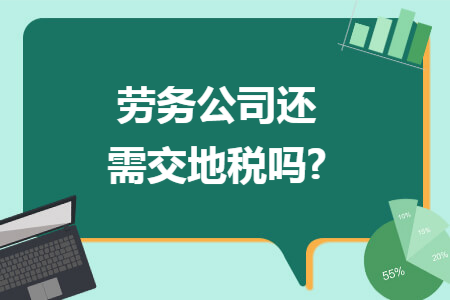 劳务公司还需交地税吗?
