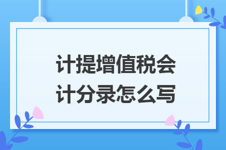 计提增值税会计分录怎么写