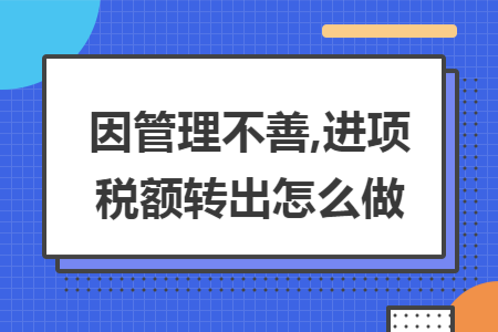 因管理不善,进项税额转出怎么做