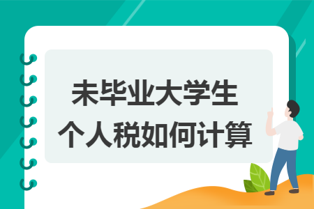 未毕业大学生个人税如何计算 未毕业大学生个人税如何计算