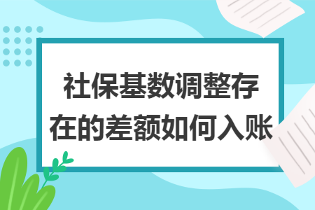 社保基数调整存在的差额如何入账