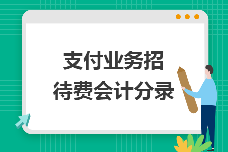 支付业务招待费会计分录 支付业务招待费会计分录