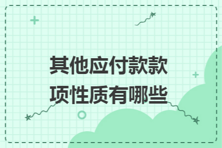 其他应付款款项性质有哪些 其他应付款款项性质有哪些