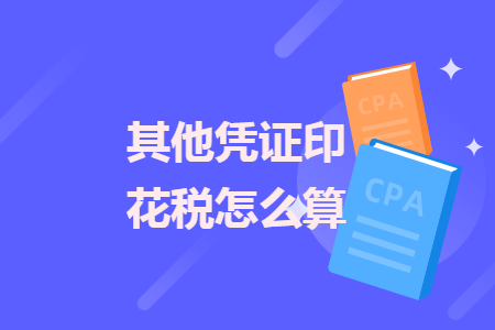 其他凭证印花税怎么算 其他凭证印花税怎么算
