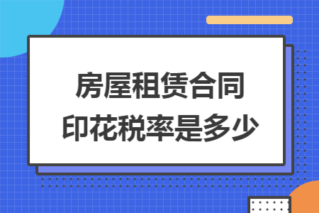 房屋租赁合同印花税率是多少
