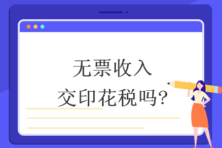无票收入交印花税吗?