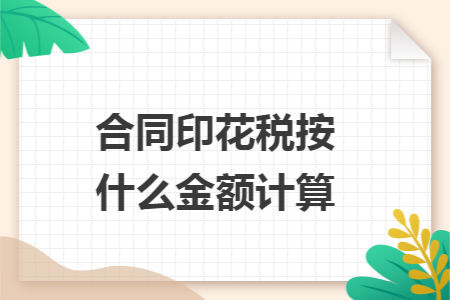 合同印花税按什么金额计算