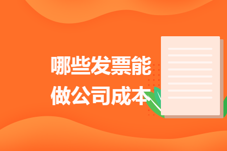 哪些发票能做公司成本 哪些发票能做公司成本