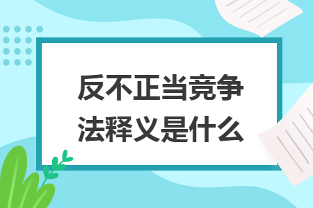 反不正当竞争法释义是什么
