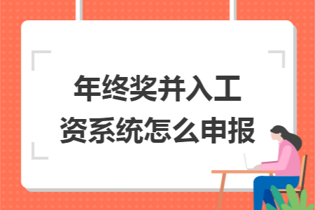 年终奖并入工资系统怎么申报