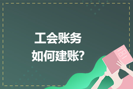 工会账务如何建账?
