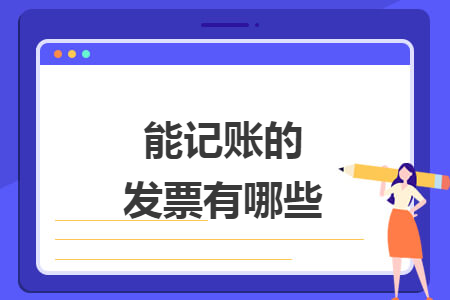 能记账的发票有哪些 能记账的发票有哪些
