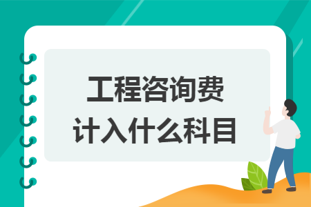 工程咨询费计入什么科目