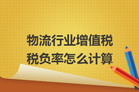 物流行业增值税税负率怎么计算