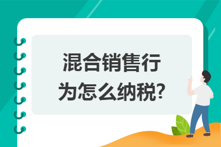 混合销售行为怎么纳税?