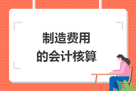 制造费用的会计核算 制造费用的会计核算