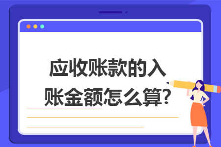 应收账款的入账金额怎么算?