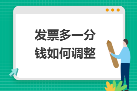 发票多一分钱如何调整