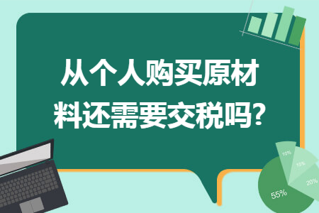 从个人购买原材料还需要交税吗?