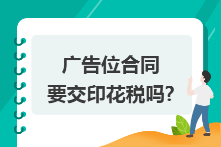 广告位合同要交印花税吗?