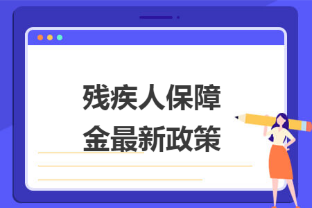 残疾人保障金最新政策