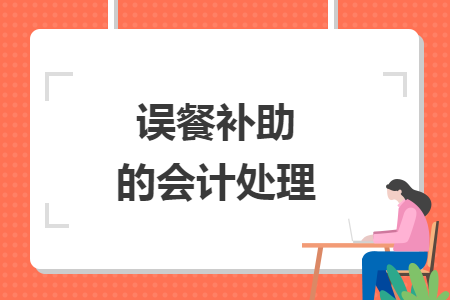 误餐补助的会计处理 误餐补助的会计处理