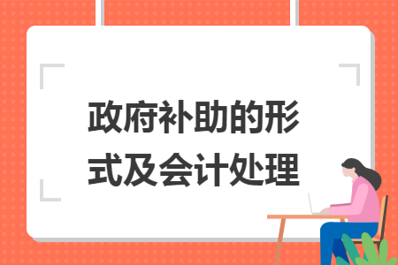 政府补助的形式及会计处理