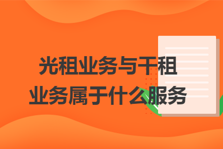 光租业务与干租业务属于什么服务