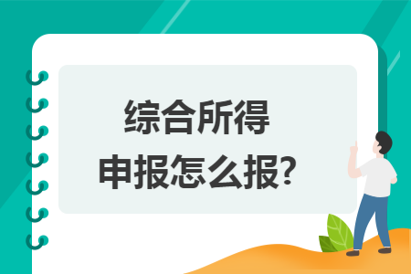 综合所得申报怎么报?