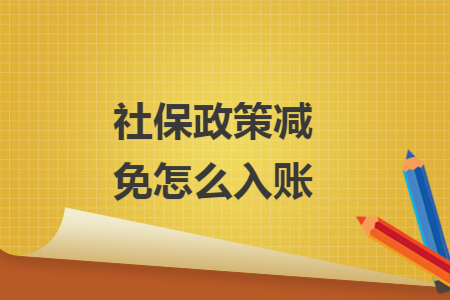 社保政策减免怎么入账 社保政策减免怎么入账