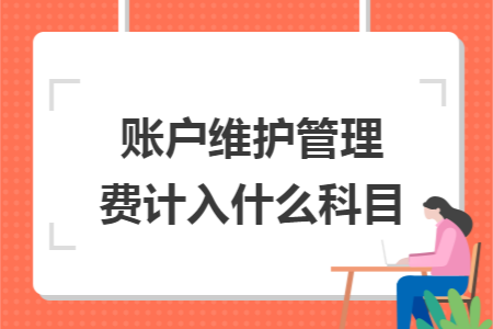 账户维护管理费计入什么科目