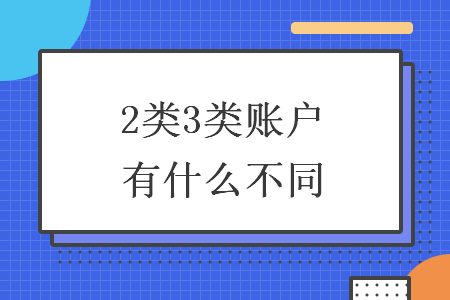 2类3类账户有什么不同