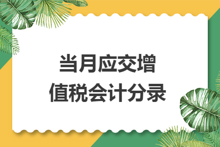 当月应交增值税会计分录