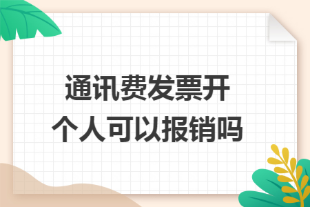 通讯费发票开个人可以报销吗