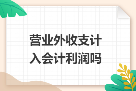 营业外收支计入会计利润吗