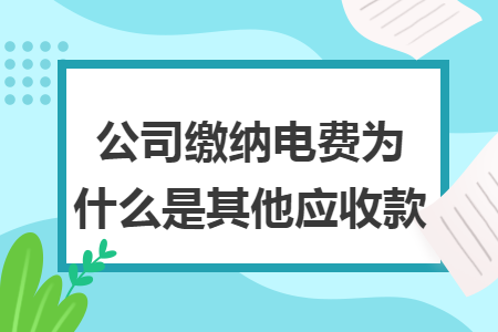 公司缴纳电费为什么是其他应收款