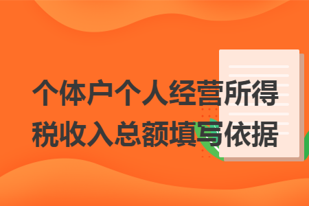 个体户个人经营所得税收入总额填写依据