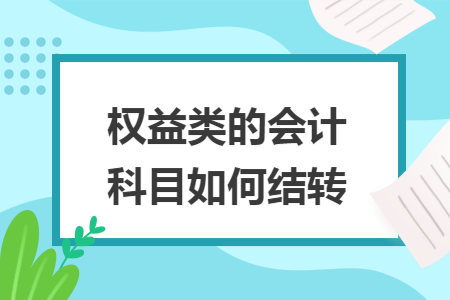 权益类的会计科目如何结转