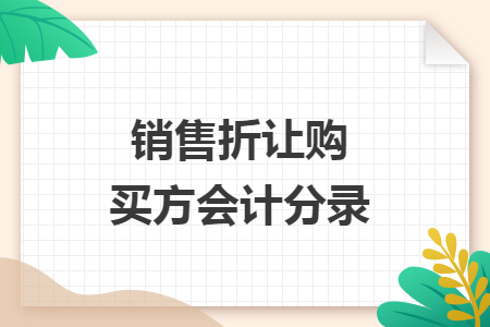 销售折让购买方会计分录