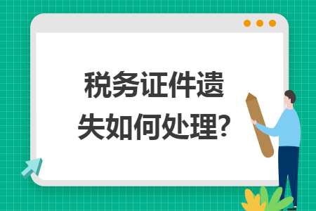 税务证件遗失如何处理?