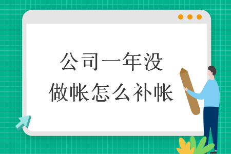 公司一年没做帐怎么补帐