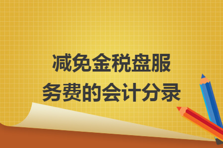 减免金税盘服务费的会计分录