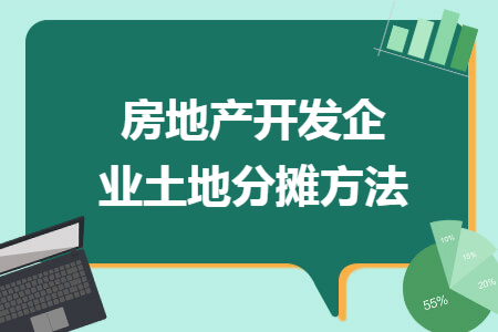 房地产开发企业土地分摊方法
