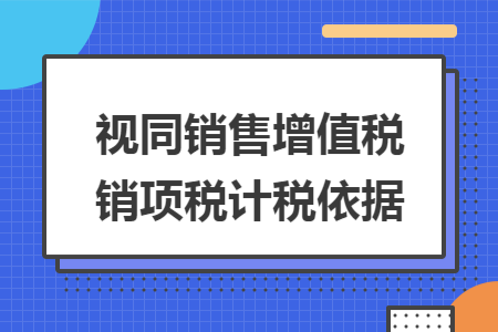视同销售增值税销项税计税依据
