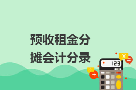 预收租金分摊会计分录