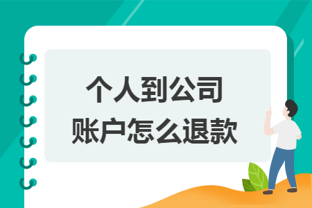 个人到公司账户怎么退款