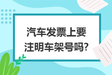 汽车发票上要注明车架号吗?