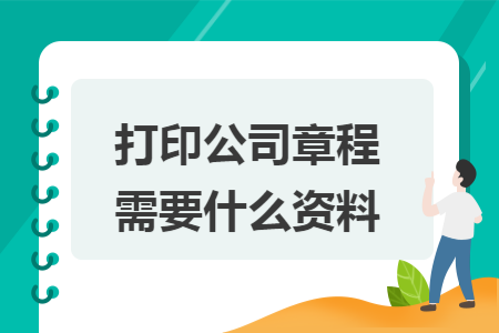 打印公司章程需要什么资料
